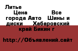  Литье Eurodesign R 16 5x120 › Цена ­ 14 000 - Все города Авто » Шины и диски   . Хабаровский край,Бикин г.